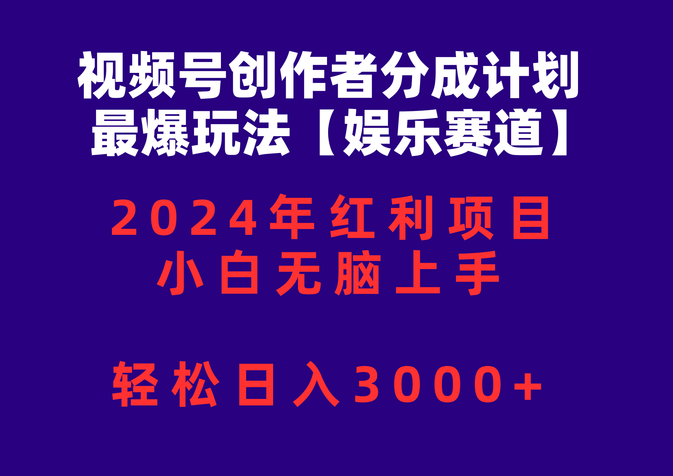 (10214期)视频号创作者分成2024最爆玩法【娱乐赛道】,小白无脑上手,轻松日入3000+-轻创淘金网