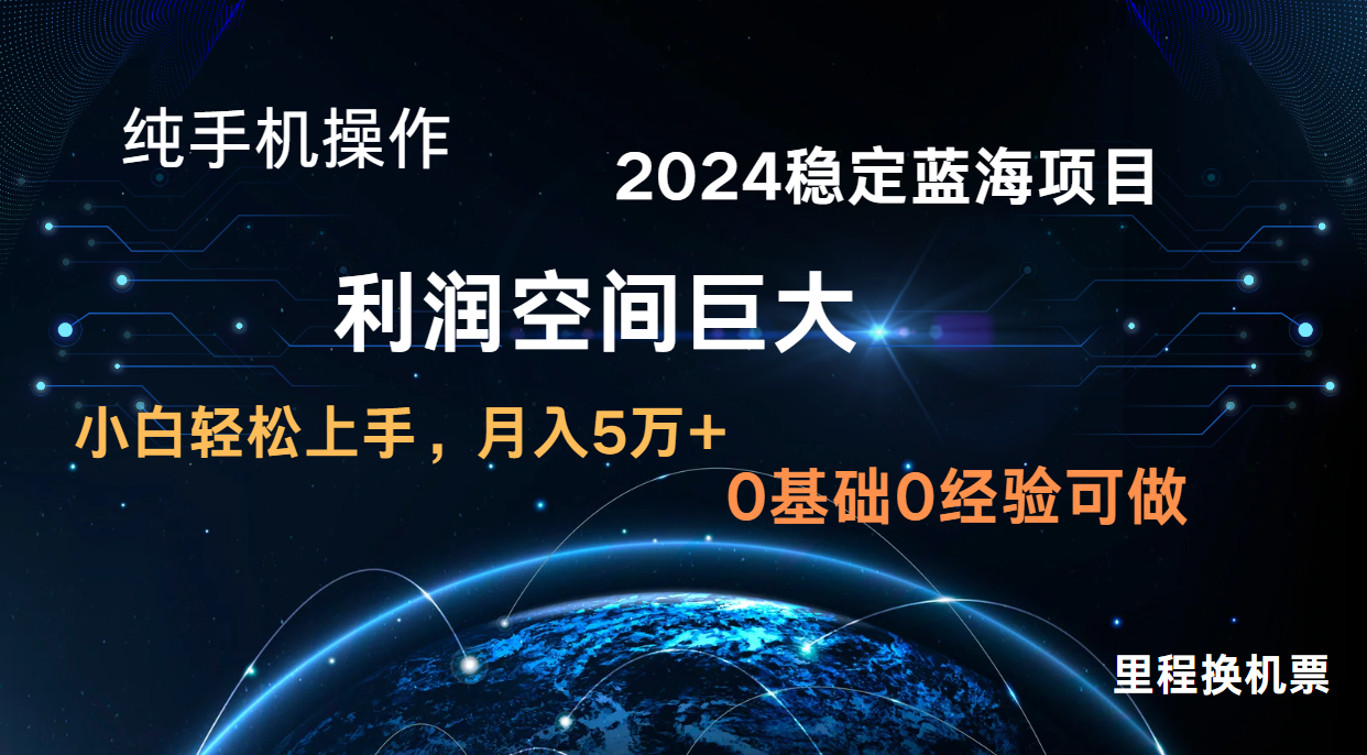 2024新蓝海项目 暴力冷门长期稳定 纯手机操作 单日收益3000+ 小白当天上手-轻创淘金网