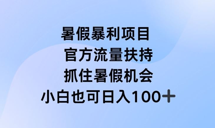 暑假暴利直播项目,官方流量扶持,把握暑假机会【揭秘】-轻创淘金网