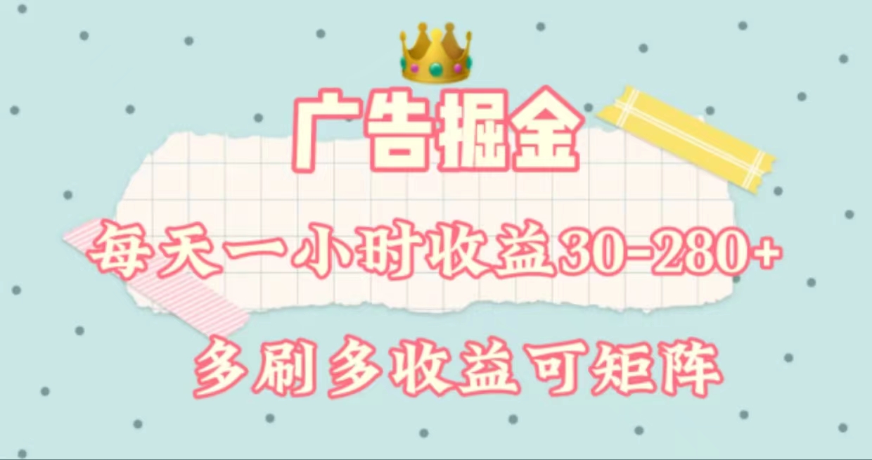 (11543期)广告掘金,每天1-2小时单机手机30-280,可矩阵可放大做-轻创淘金网
