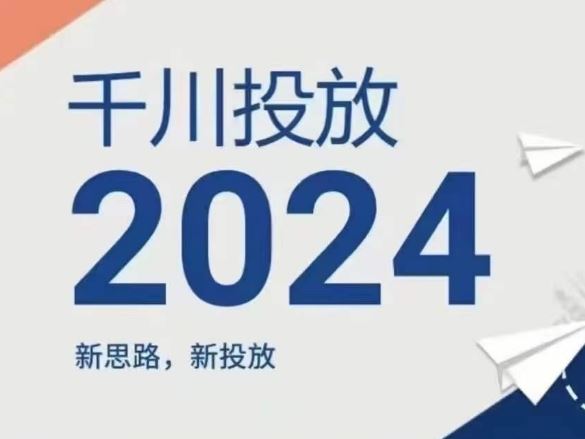 2024年千川投放,新思路新投放-轻创淘金网