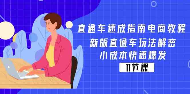 直通车速成指南电商教程：新版直通车玩法解密，小成本快速爆发（11节）-轻创淘金网
