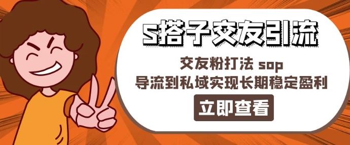 某收费888-S搭子交友引流,交友粉打法 sop,导流到私域实现长期稳定盈利-轻创淘金网