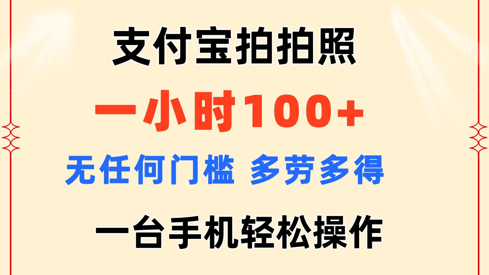 (11584期)支付宝拍拍照 一小时100+ 无任何门槛 多劳多得 一台手机轻松操作-轻创淘金网