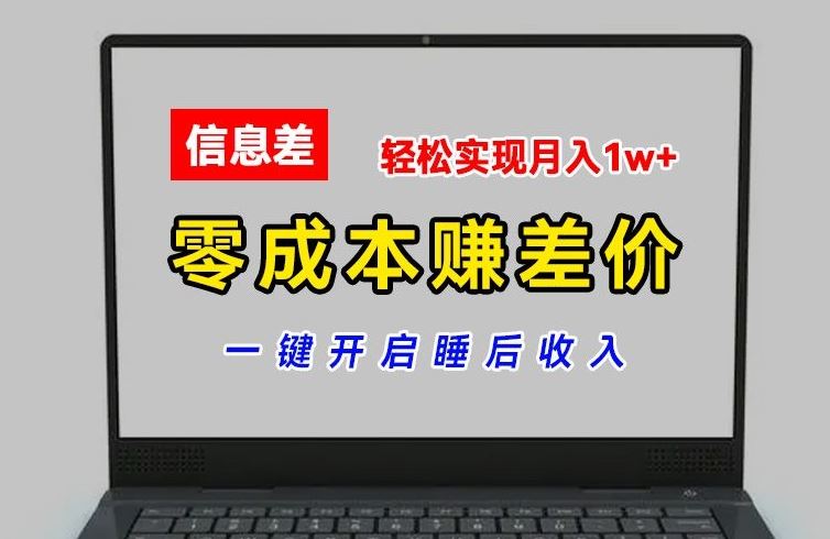 零成本赚差价,各大平台账号批发倒卖,一键开启睡后收入,轻松实现月入1w+【揭秘】-轻创淘金网