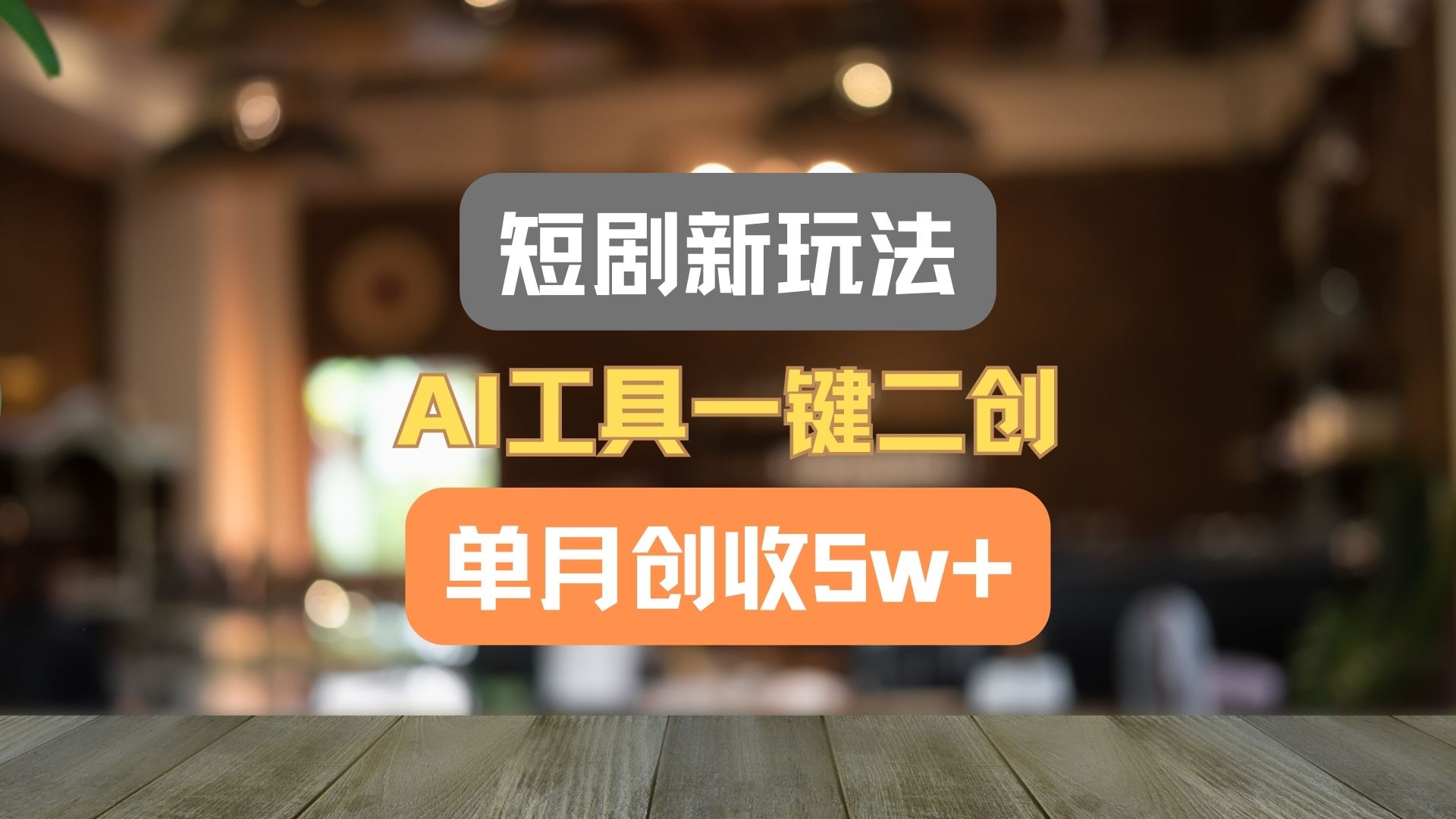 短剧新玩法，AI工具一键二创，单月创收5w+！-轻创淘金网