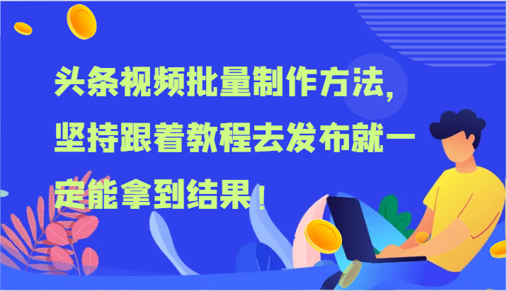 头条视频批量制作方法,坚持跟着教程去发布就一定能拿到结果!-轻创淘金网
