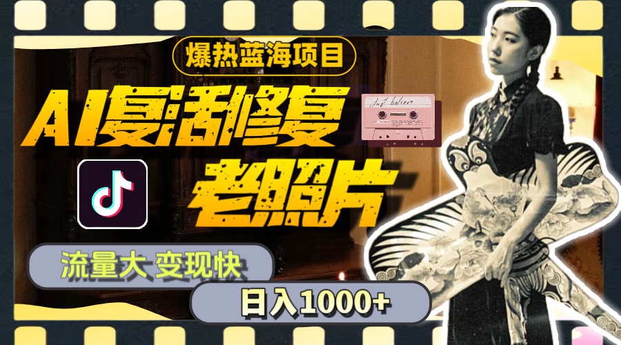 (11596期)暴热蓝海项目,AI复活修复老照片,流量大 变现快 一天收入1000+教程+素材-轻创淘金网