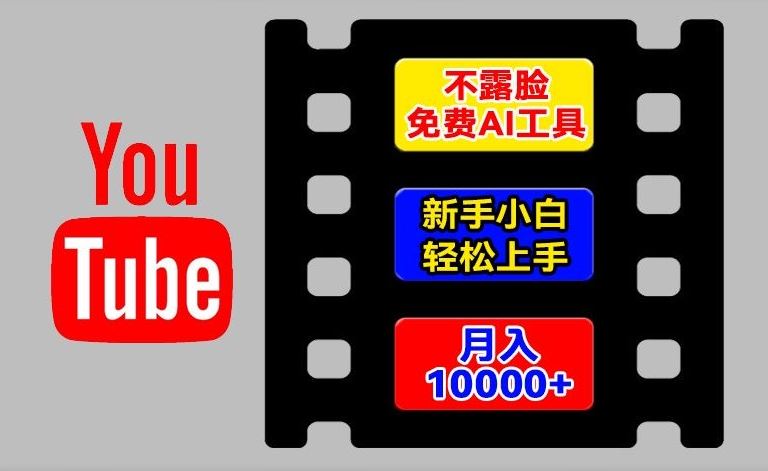 AI工具玩转海外YouTube项目,不露脸,新手小白轻松上手,手把手教你月入1w+【揭秘】-轻创淘金网