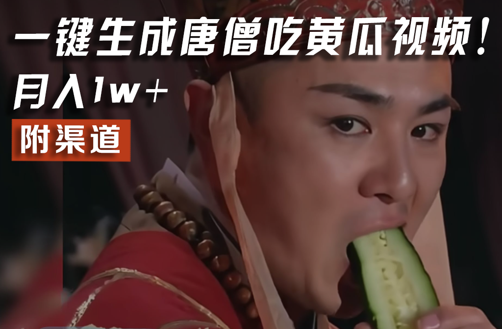 【情理之中,意料之外】火爆全网的唐僧吃黄瓜的视频!一键无脑生成,附渠道,月入1w+-轻创淘金网