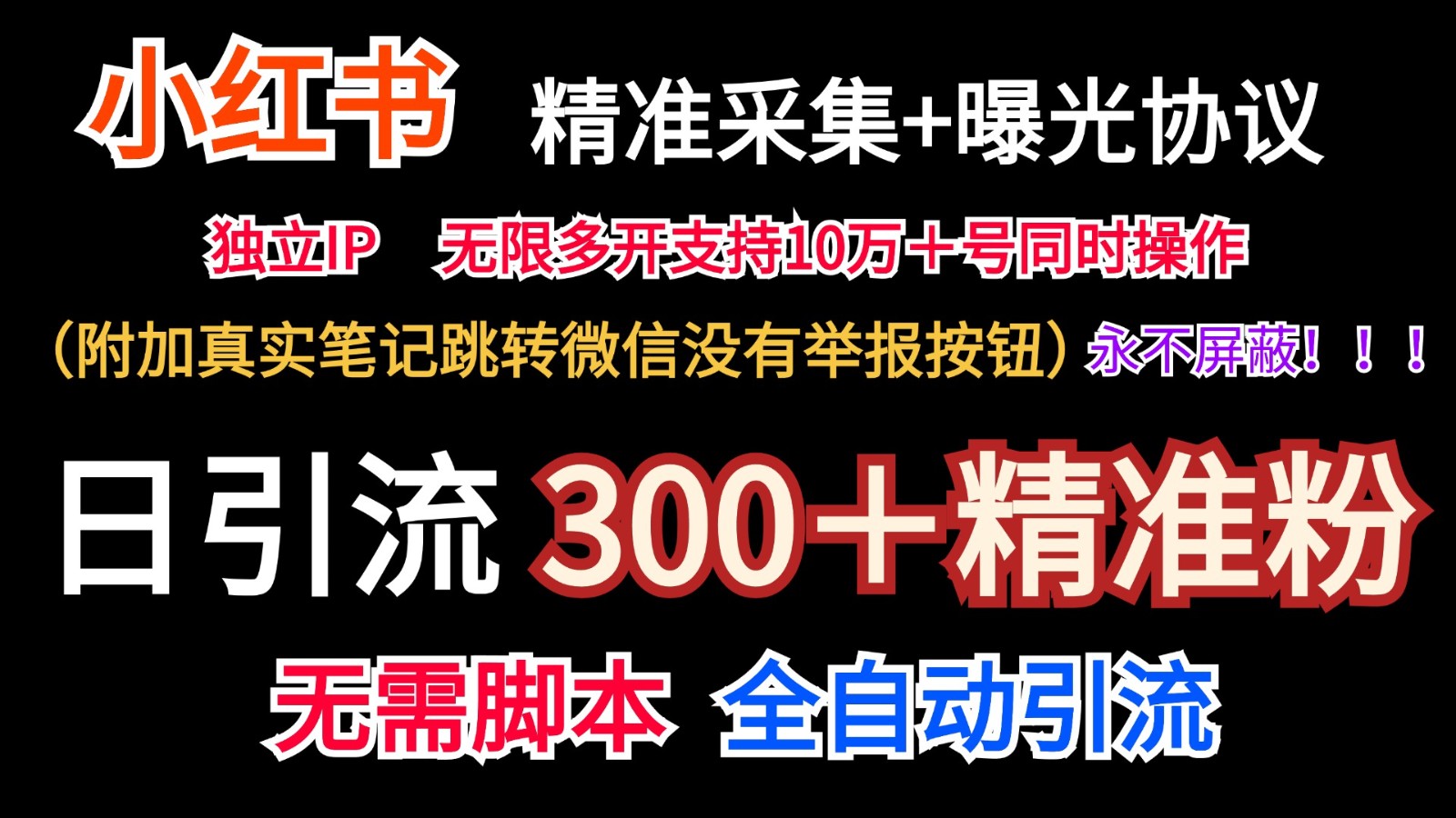 小红薯精准采集+无限曝光+真实笔记跳转微信,永不屏蔽(日引300+精准粉)-轻创淘金网