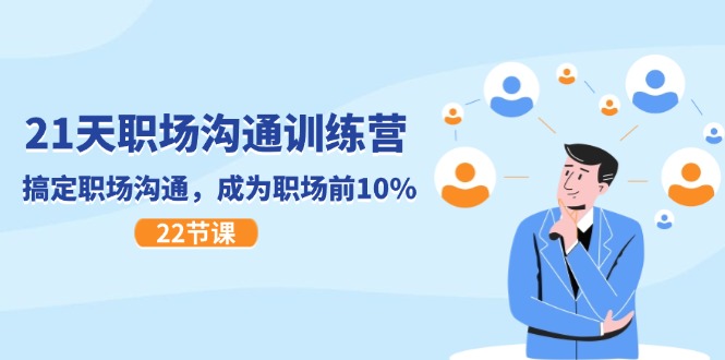 (11615期)21天职场沟通特训营,搞定 职场沟通,成为 职场前10%(22节)-轻创淘金网