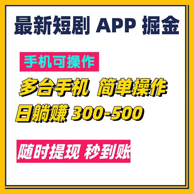 (11618期)最新短剧app掘金/日躺赚300到500/随时提现/秒到账-轻创淘金网