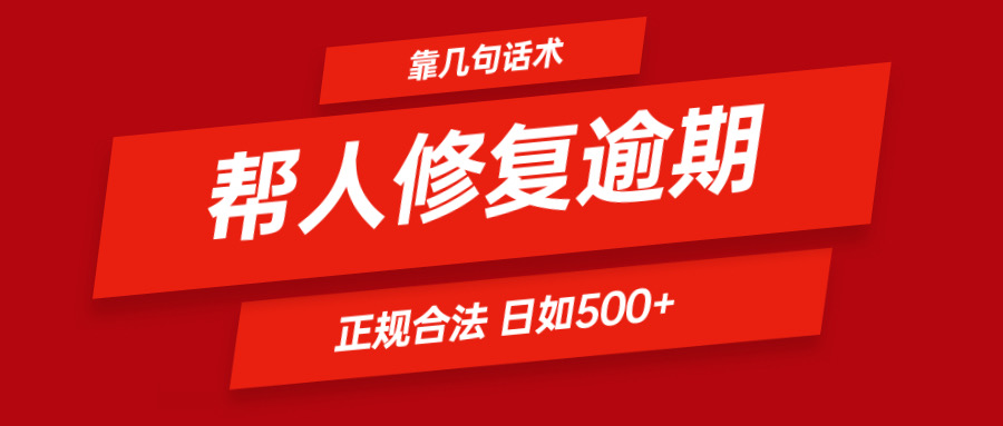 靠几句话术帮人解决逾期日入500+ 看一遍就会 正规合法-轻创淘金网