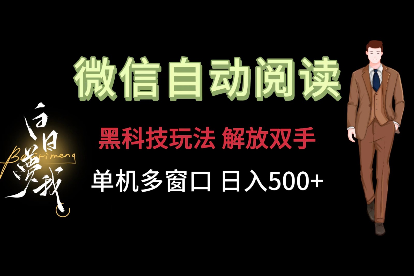 微信阅读,黑科技玩法,解放双手,单机多窗口日入500+-轻创淘金网