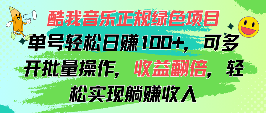 (11637期)酷我音乐正规绿色项目,单号轻松日赚100+,可多开批量操作,收益翻倍,…-轻创淘金网