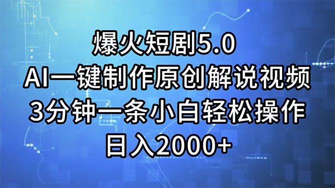 (11649期)爆火短剧5.0 AI一键制作原创解说视频 3分钟一条小白轻松操作 日入2000+-轻创淘金网