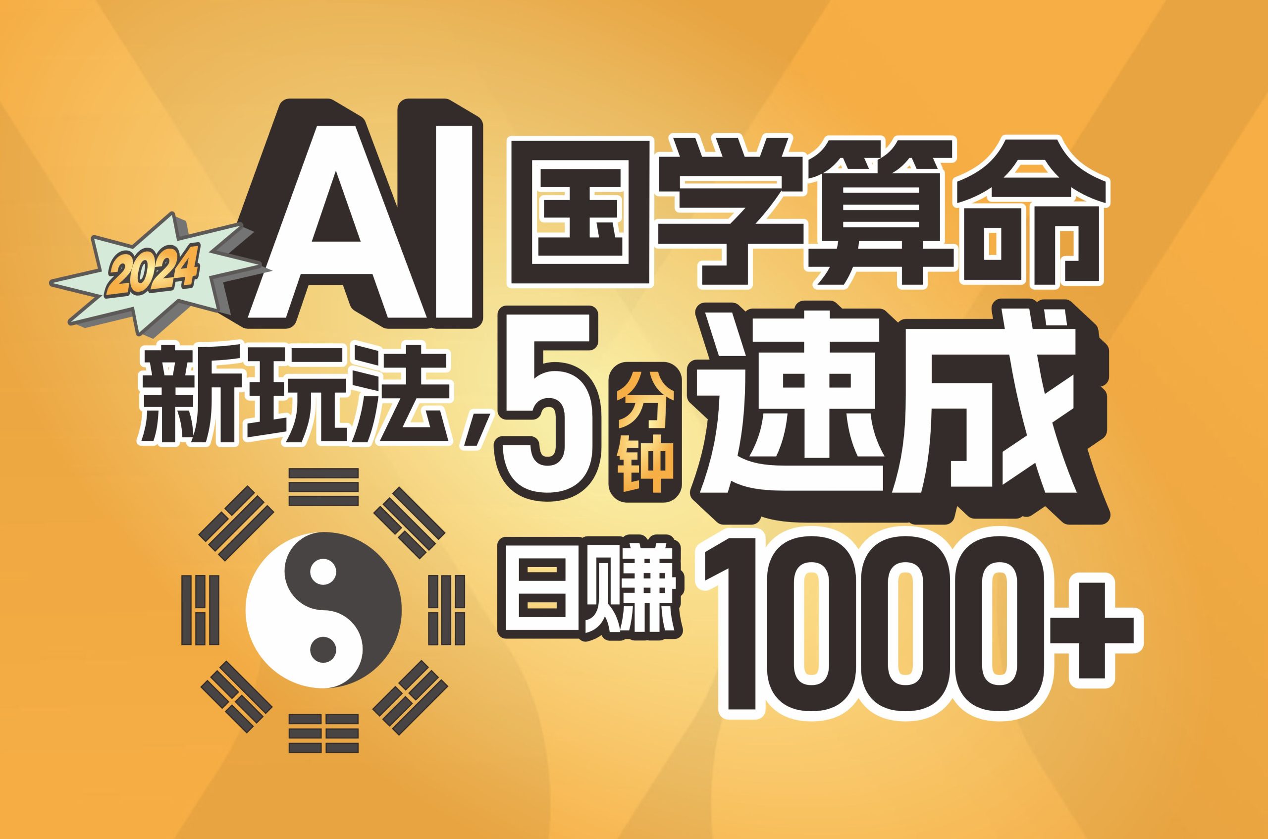 (11648期)揭秘AI国学算命新玩法,5分钟速成,日赚1000+,可批量!-轻创淘金网