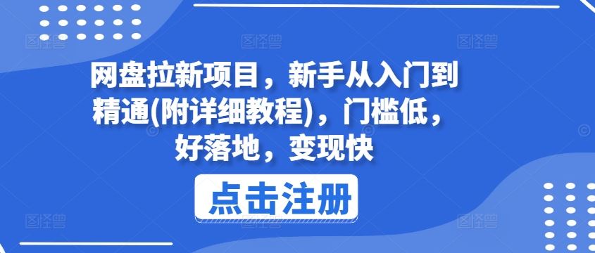 网盘拉新项目,新手从入门到精通(附详细教程),门槛低,好落地,变现快-轻创淘金网