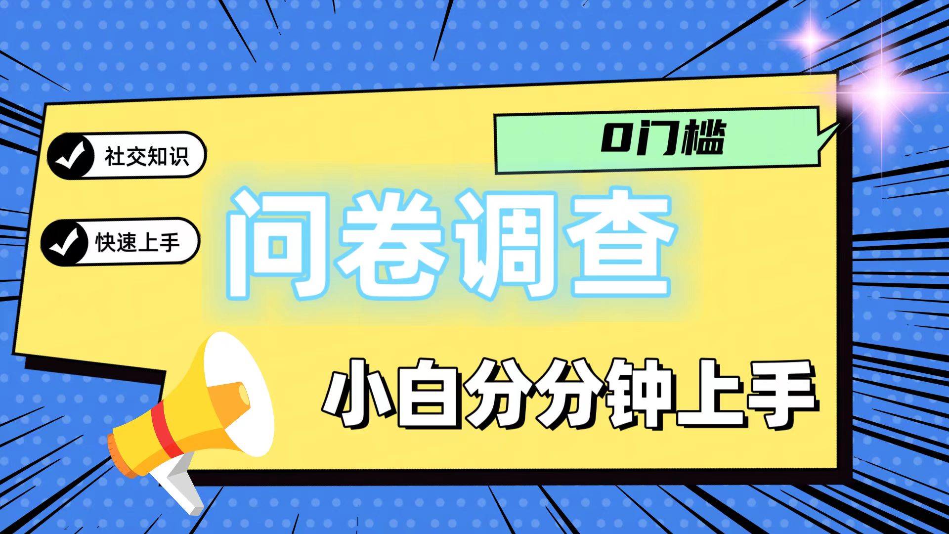 0门槛问卷调查,小白分分钟上手,轻松日入2张-轻创淘金网