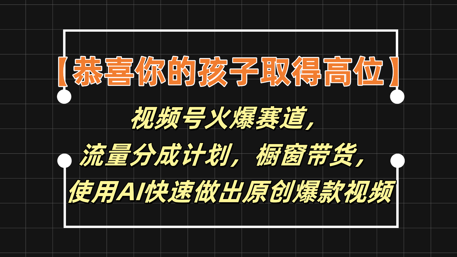 【恭喜你的孩子取得高位】视频号火爆赛道,分成计划橱窗带货,使用AI快速做原创视频-轻创淘金网