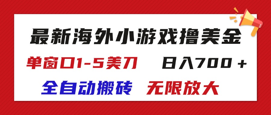 (11675期)最新海外小游戏全自动搬砖撸U,单窗口1-5美金, 日入700+无限放大-轻创淘金网