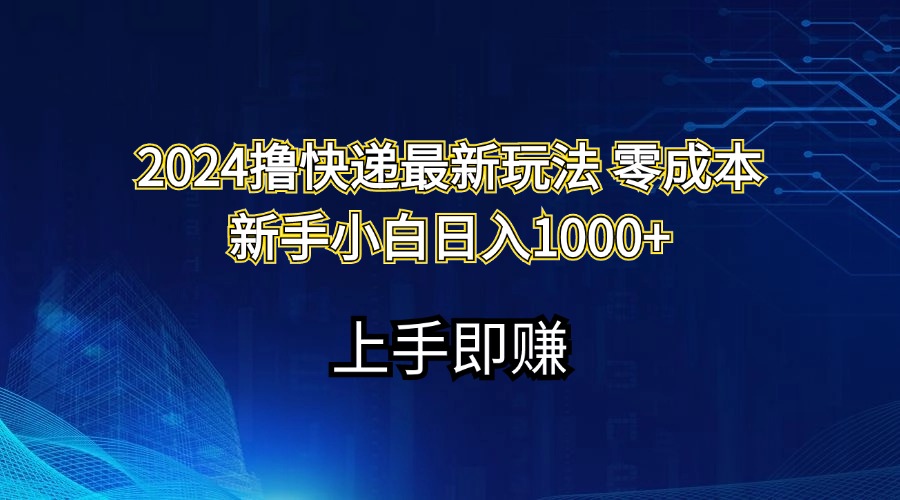(11680期)2024撸快递最新玩法零成本新手小白日入1000+-轻创淘金网
