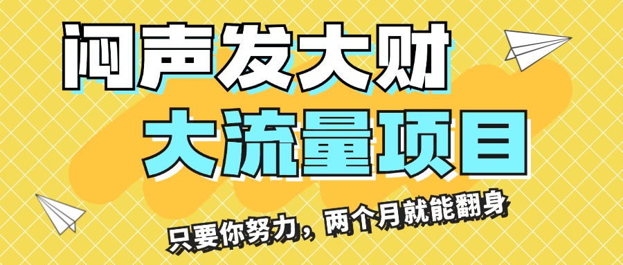 (11688期)闷声发大财,大流量项目,月收益过3万,只要你努力,两个月就能翻身-轻创淘金网