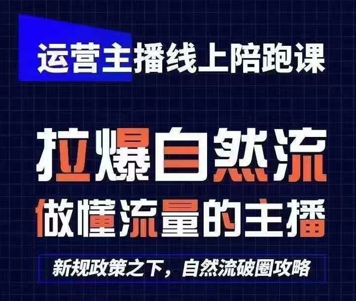 运营主播线上陪跑课,从0-1快速起号,猴帝1600线上课(更新24年7月)-轻创淘金网