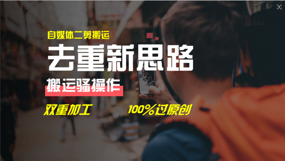 去重新思路,详细教你自媒体视频二剪搬运技术,自己加工双重去重100%过原创-轻创淘金网