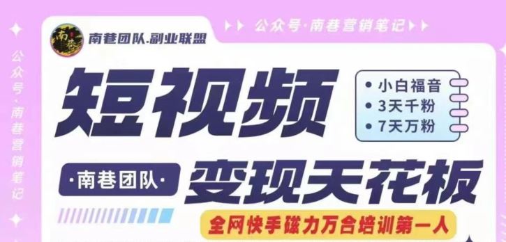 短视频变现天花板快手磁力万合掘金,3天千粉,7天万粉,独家过原创搬运技术,一刀不剪-轻创淘金网