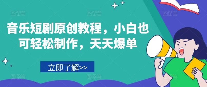 音乐短剧原创教程,小白也可轻松制作,天天爆单-轻创淘金网