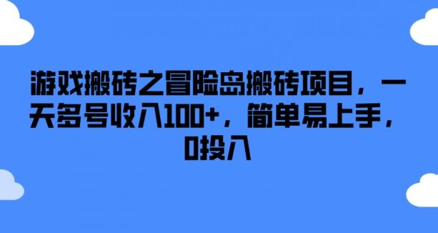 游戏搬砖之冒险岛搬砖项目,一天多号收入100+,简单易上手,0投入【揭秘】-轻创淘金网