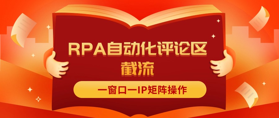 (11724期)抖音红薯RPA自动化评论区截流,一窗口一IP矩阵操作-轻创淘金网