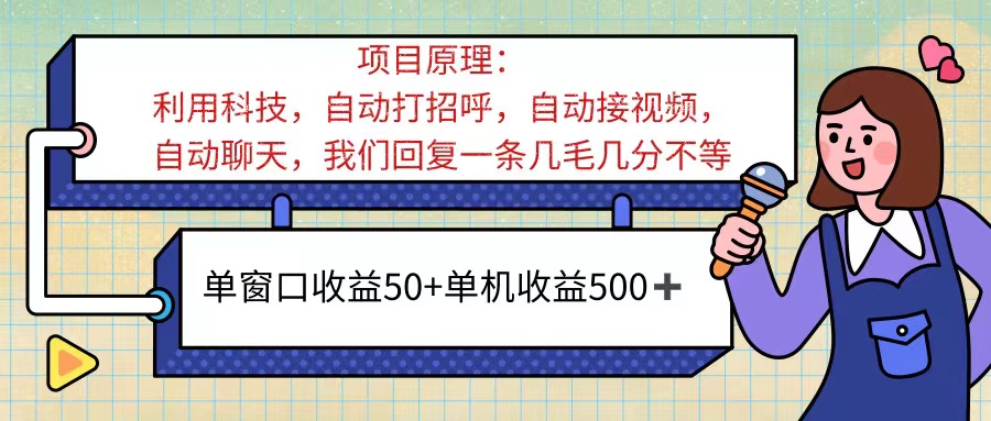 (11722期)ai语聊,单窗口收益50+,单机收益500+,无脑挂机无脑干!!!-轻创淘金网