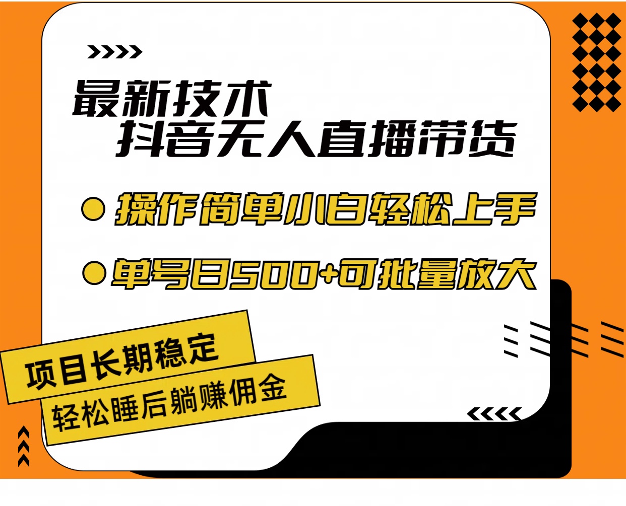 (11734期)最新技术无人直播带货,不违规不封号,操作简单小白轻松上手单日单号收…-轻创淘金网