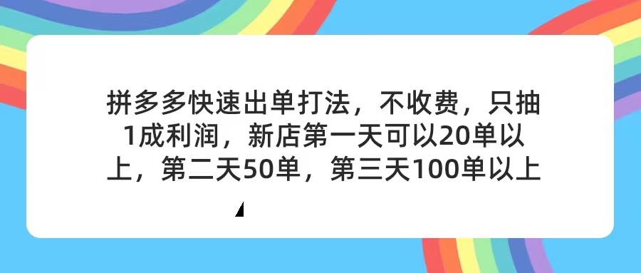 (11681期)拼多多2天起店,只合作不卖课不收费,上架产品无偿对接,只需要你回…-轻创淘金网