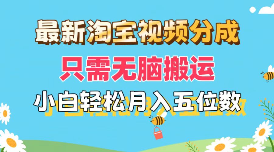 (11744期)最新淘宝视频分成,只需无脑搬运,小白也能轻松月入五位数,可矩阵批量…-轻创淘金网