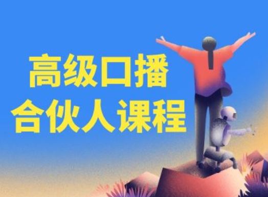 高级口播合伙人课程,百万粉丝博主教您提高口播能力-轻创淘金网