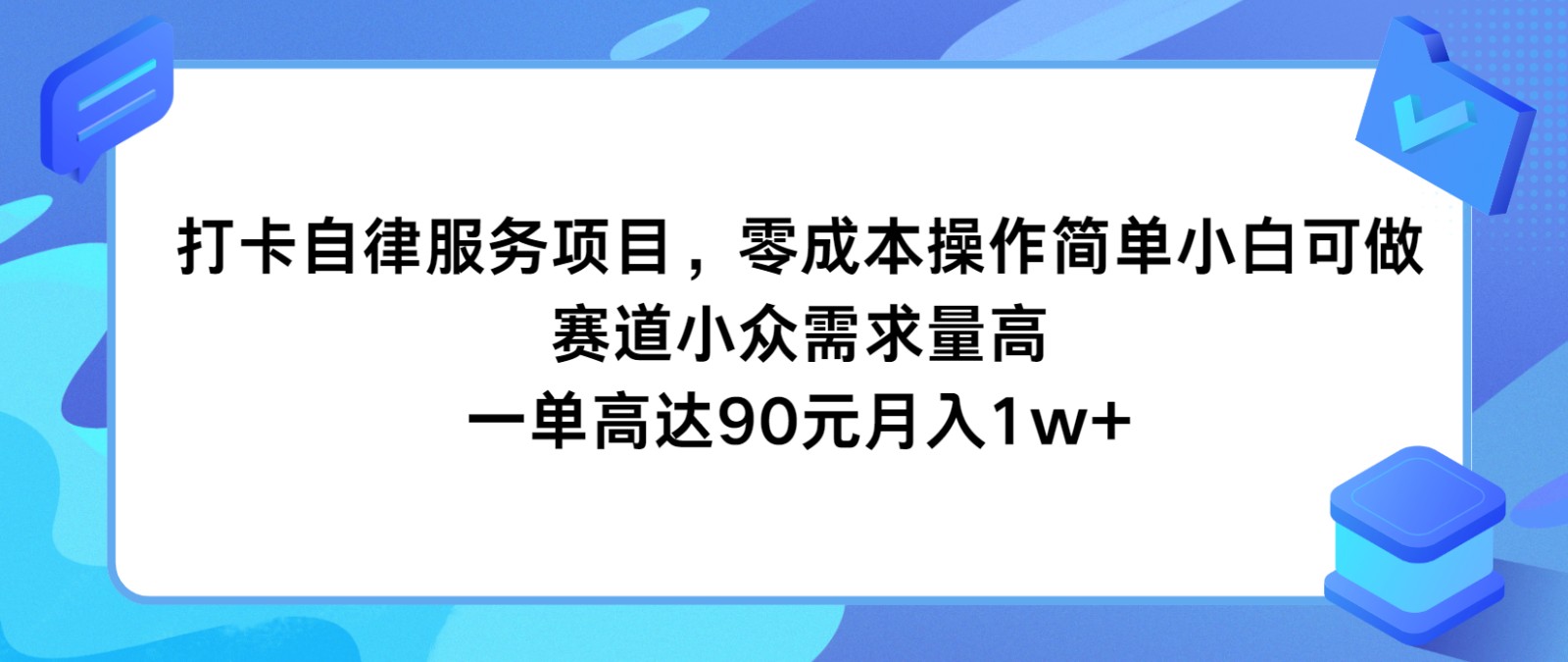 打卡自律服务项目,零成本操作简单小白可做,赛道小众需求量高,一单高达90元月入1w+-轻创淘金网