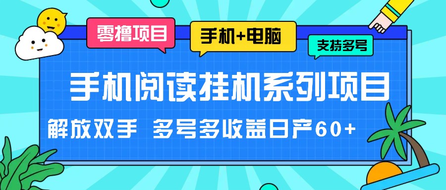 手机阅读挂机系列项目,解放双手 多号多收益日产60+-轻创淘金网