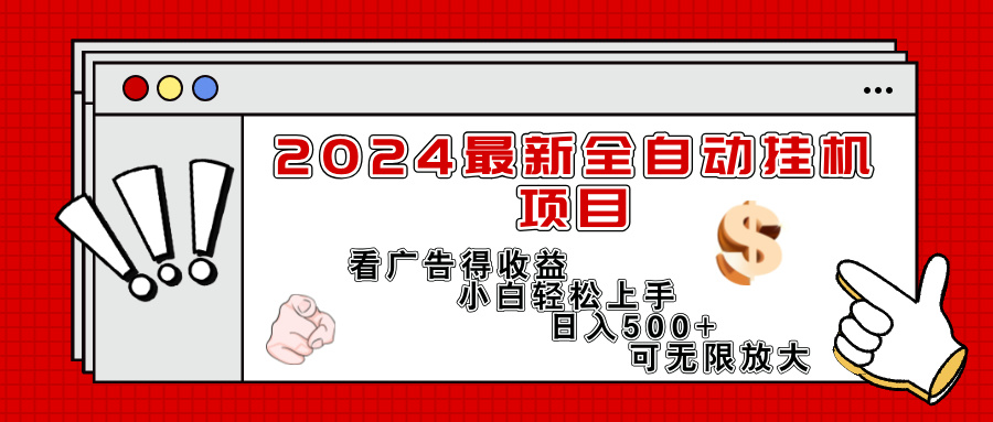 (11772期)2024最新全自动挂机项目,看广告得收益小白轻松上手,日入300+ 可无限放大-轻创淘金网