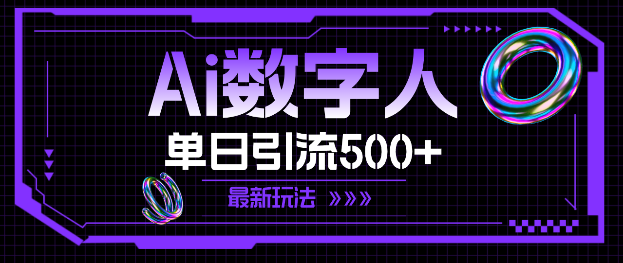（11777期）AI数字人，单日引流500+ 最新玩法-轻创淘金网