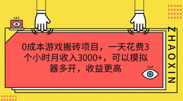 0成本游戏搬砖项目,一天花费3个小时月收入3K+,可以模拟器多开,收益更高【揭秘】-轻创淘金网