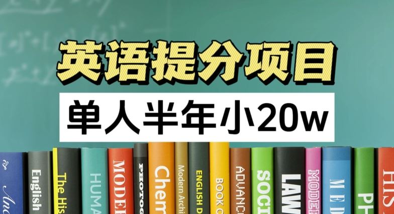 英语提分项目,100%正规项目,单人半年小 20w-轻创淘金网