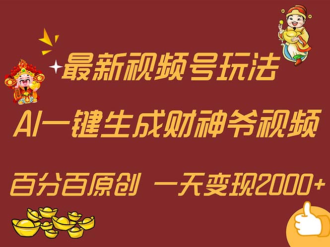 (11787期)最新AI一键生成财神爷,玩转各大平台,百分百原创,小白轻松上手,一天…-轻创淘金网
