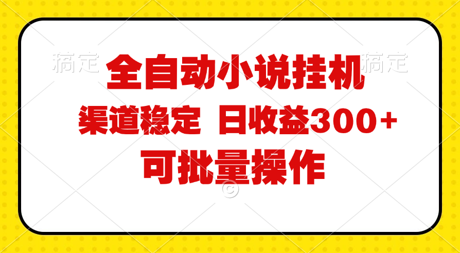(11806期)全自动小说阅读,纯脚本运营,可批量操作,稳定有保障,时间自由,日均…-轻创淘金网