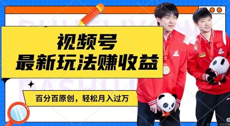利用明星八卦视频，赚视频号分成计划收益，操作简单，还有千粉号额外变现，轻松月入过W【揭秘】-轻创淘金网