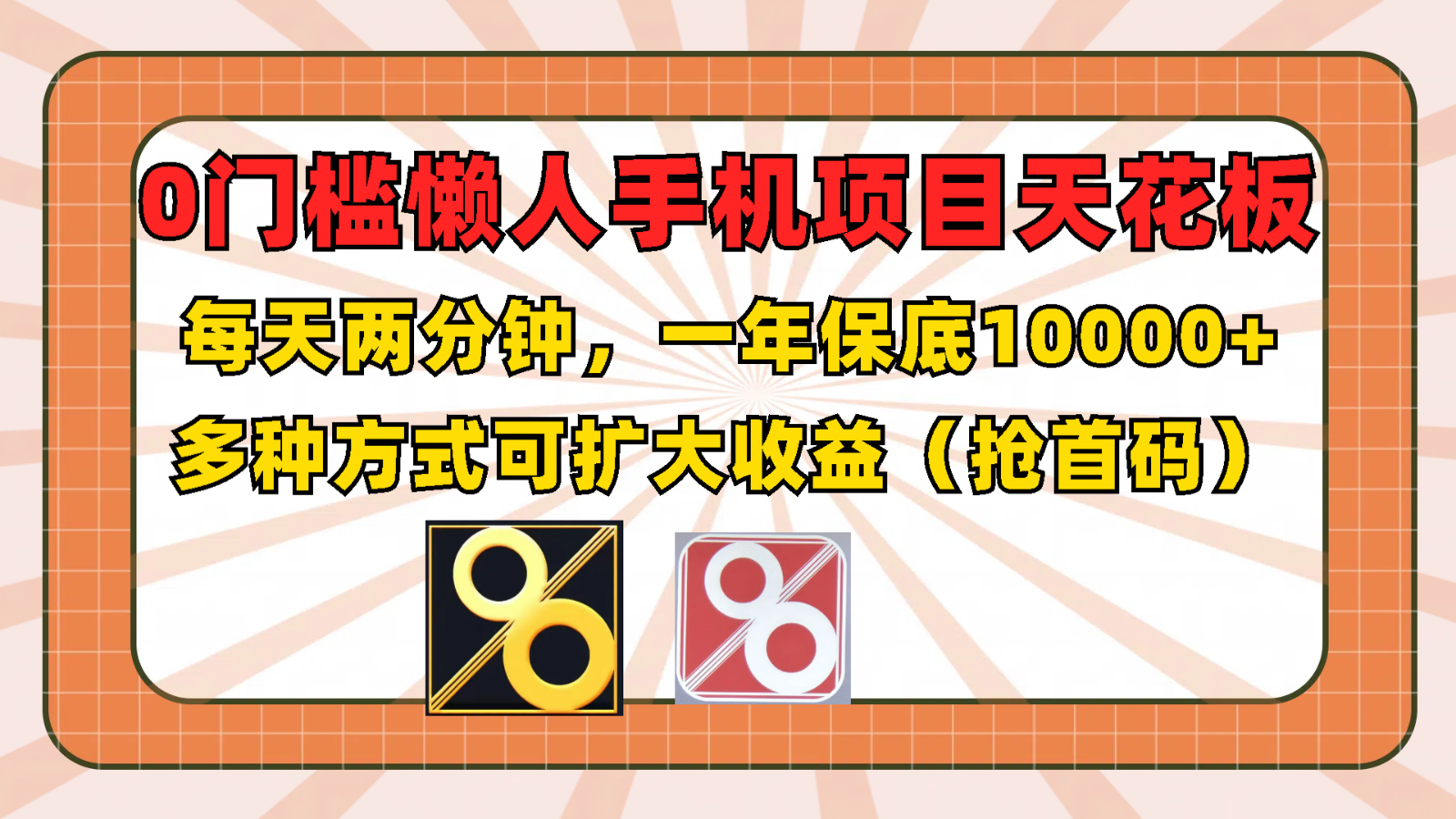 0门槛懒人手机项目,每天2分钟,一年10000+多种方式可扩大收益(抢首码)-轻创淘金网