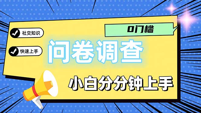 （11815期）问卷5.0，每天花点时间，日入100＋多做多得，操作简单适合大众-轻创淘金网